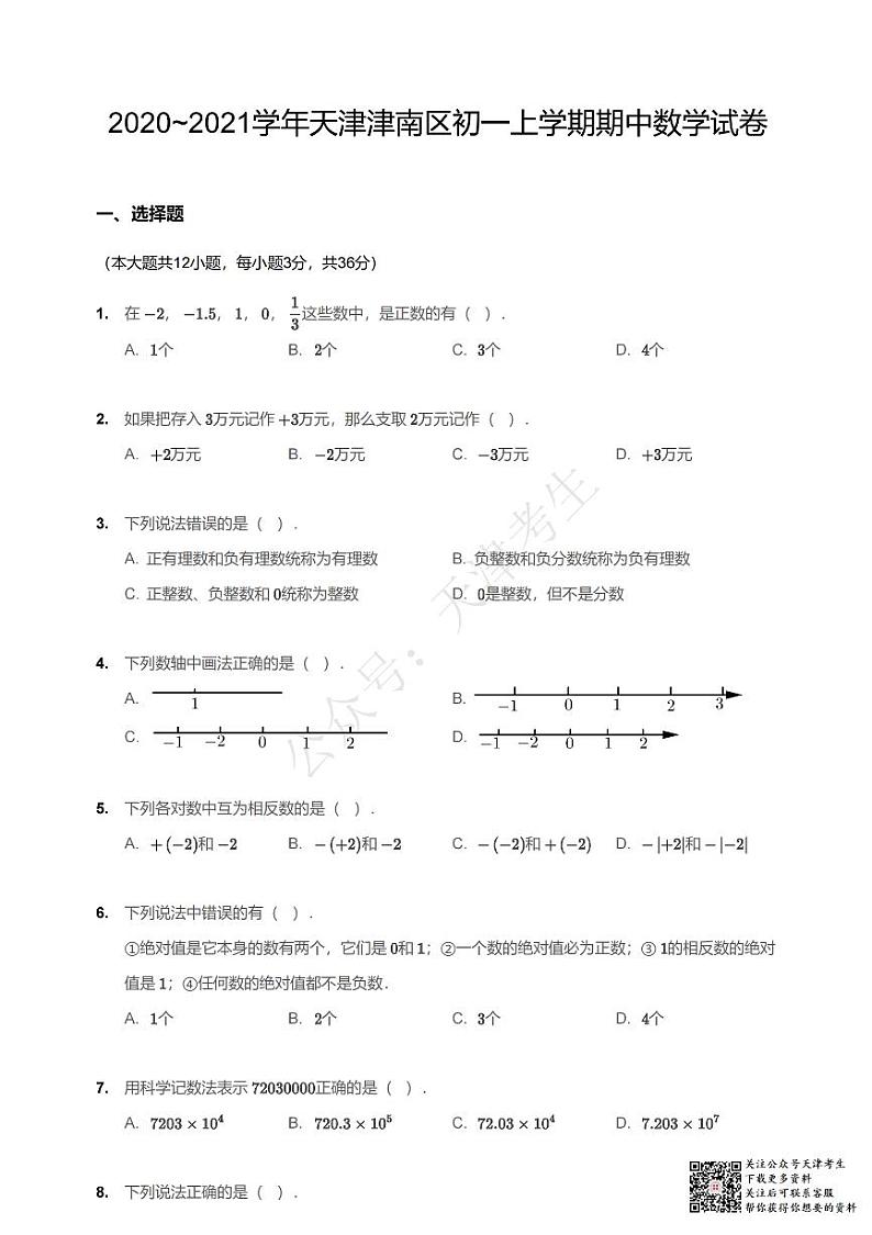 天津津南区2020-2021七年级数学第一学期期中数学试卷第1页