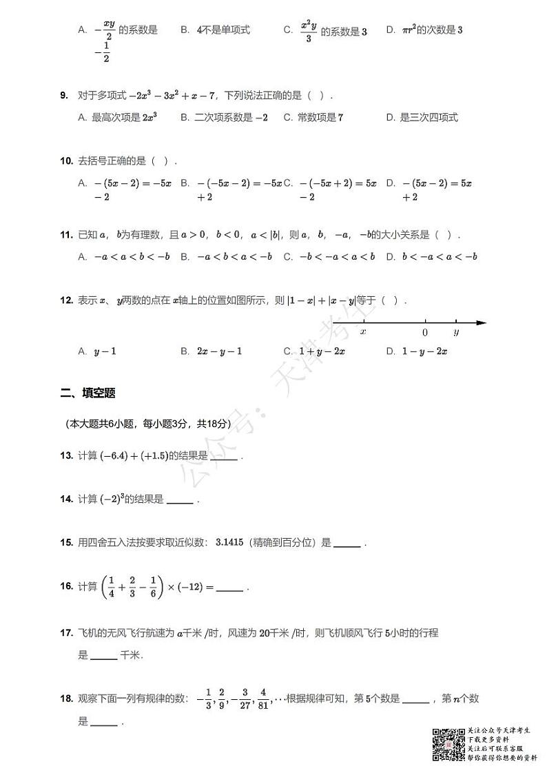 天津津南区2020-2021七年级数学第一学期期中数学试卷第2页