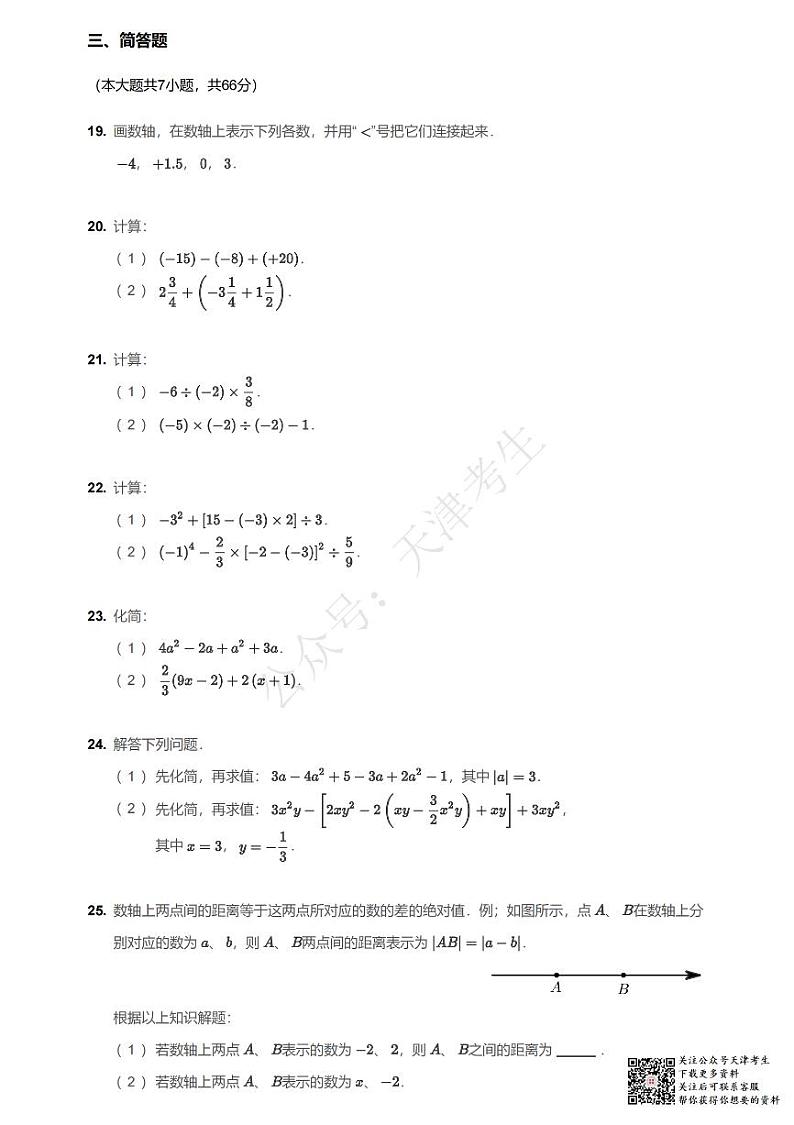 天津津南区2020-2021七年级数学第一学期期中数学试卷第3页