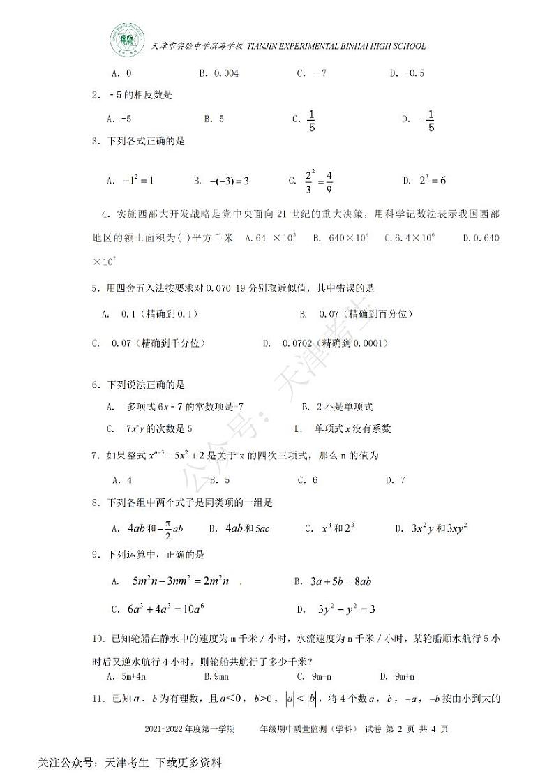 天津市实验中学滨海学校2021-2022学年七年级上学期期中质量监测数学试题及答案第2页