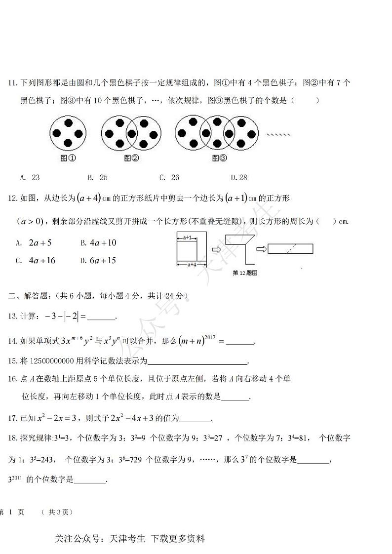天津市五校联考2021-2022学年七年级上学期过程性练习数学试题及答案第2页
