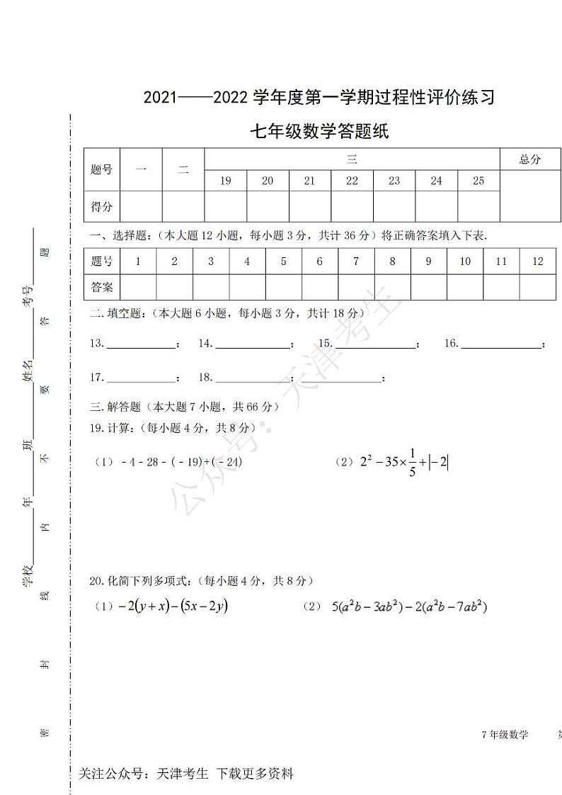 天津市五校联考2021-2022学年七年级上学期过程性练习数学试题及答案第3页