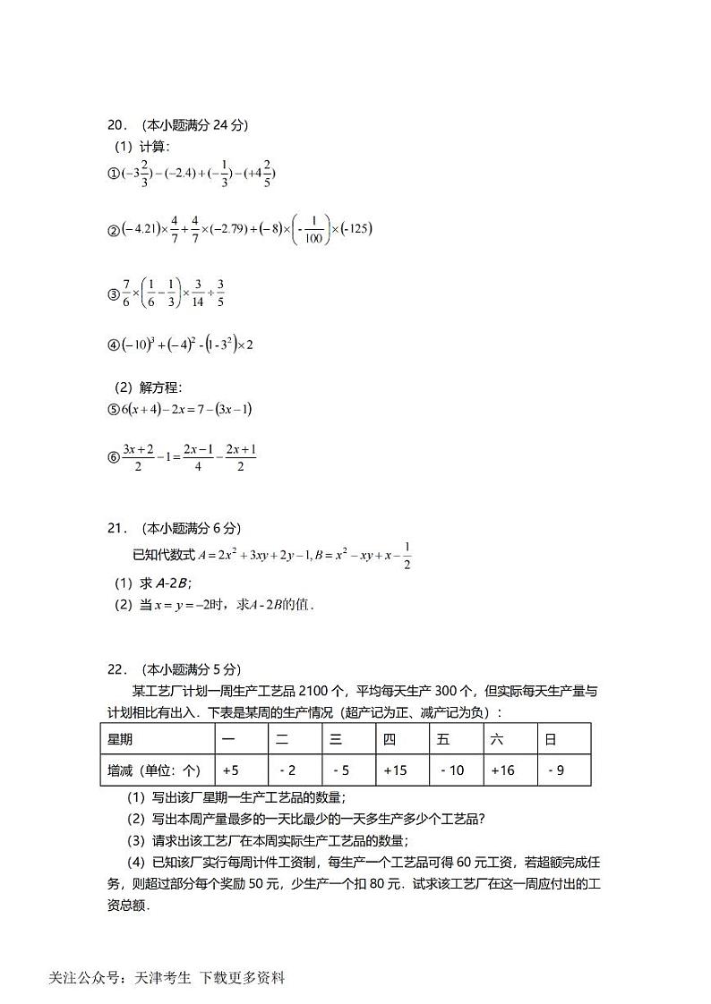 天津益中学校2021-2022学年七年级上学期过程性评价练习数学试题第3页