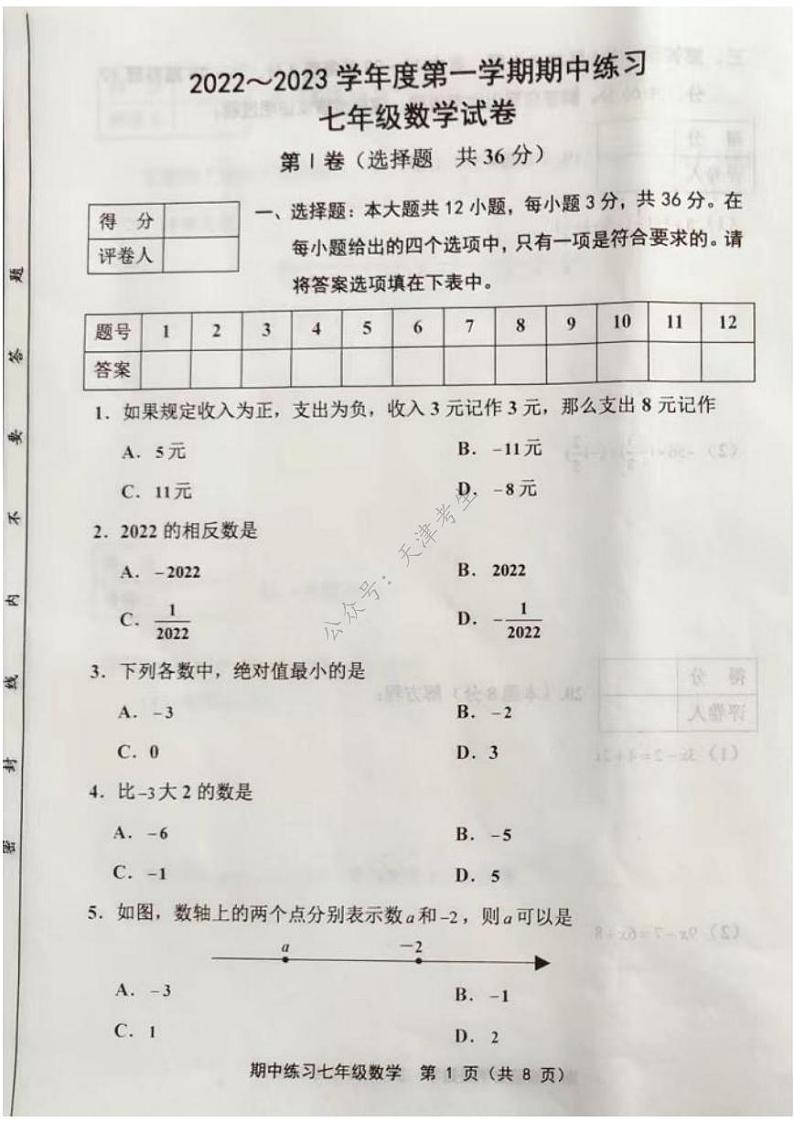 天津市部分区2022-2023学年七年级上学期期中练习数学试卷及答案第1页