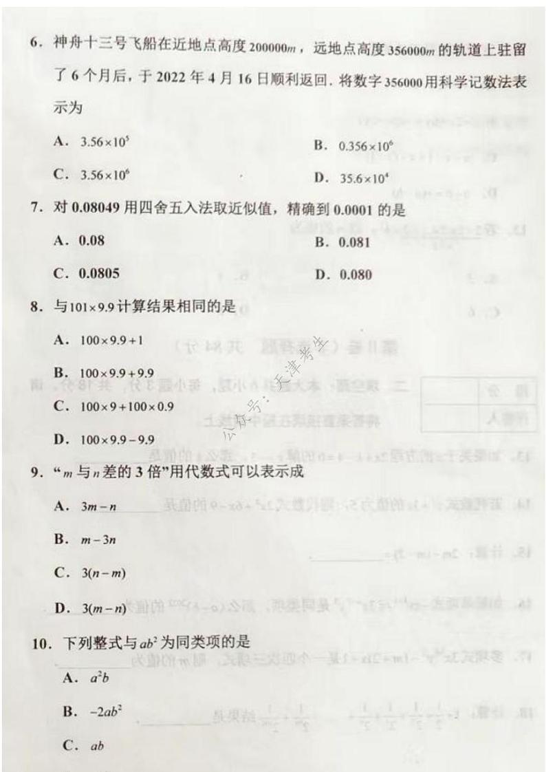 天津市部分区2022-2023学年七年级上学期期中练习数学试卷及答案第2页