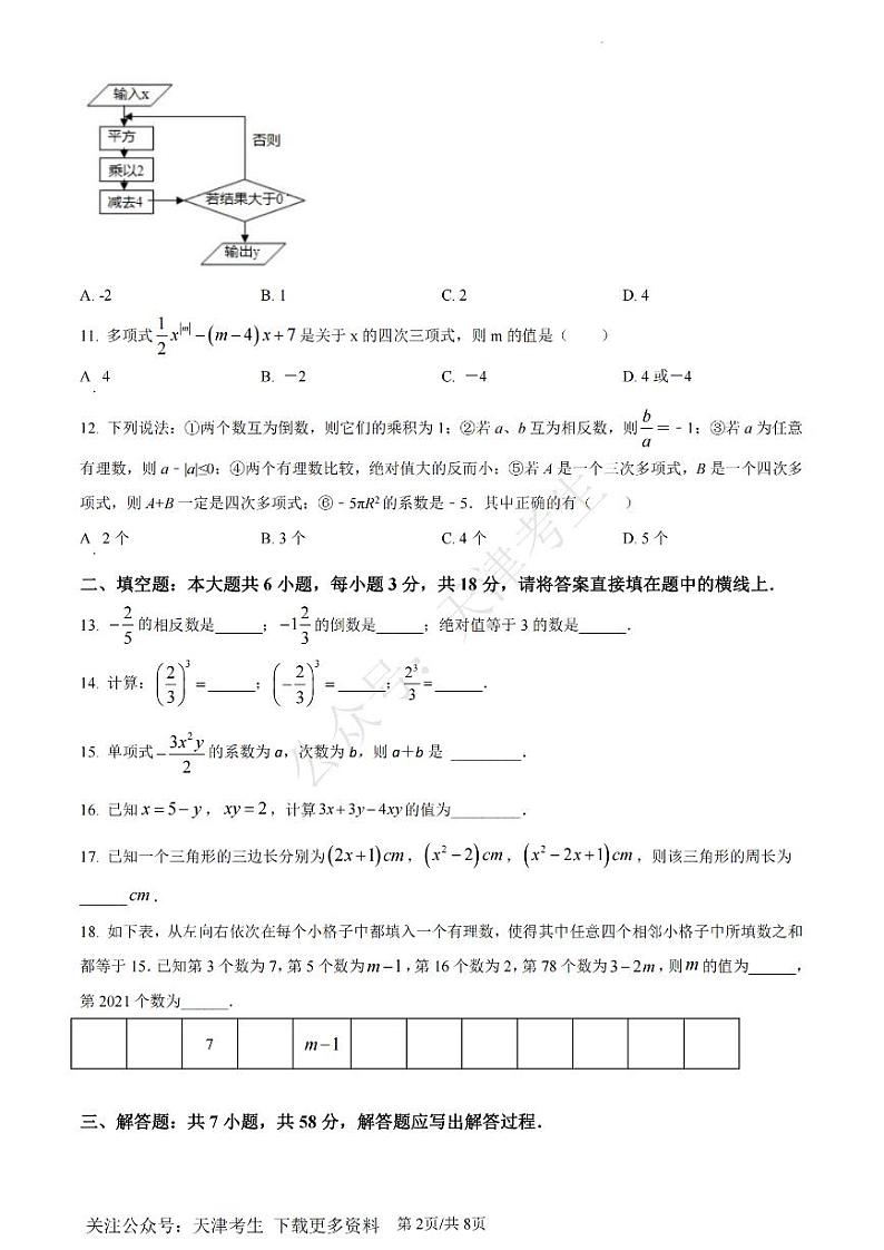 天津市第九十中学2022-2023学年七年级上学期期中检测数学试题及答案02