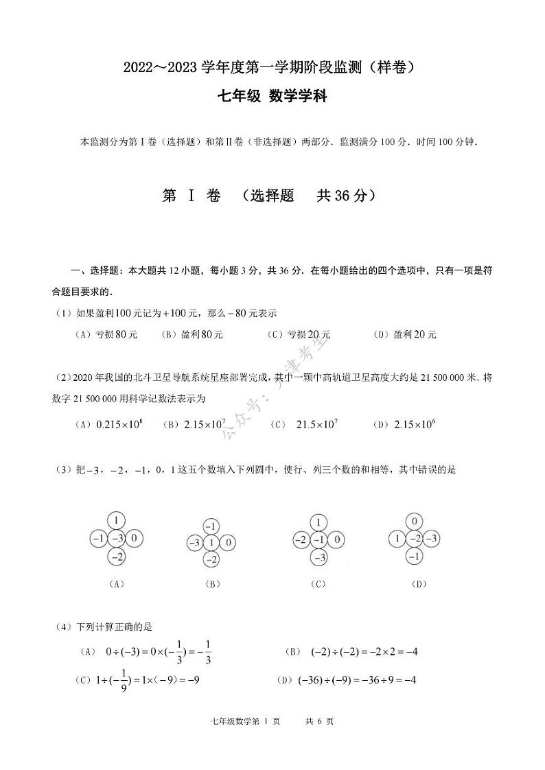 天津市南开区2022-2023学年七年级上学期期中阶段监测数学试题第1页