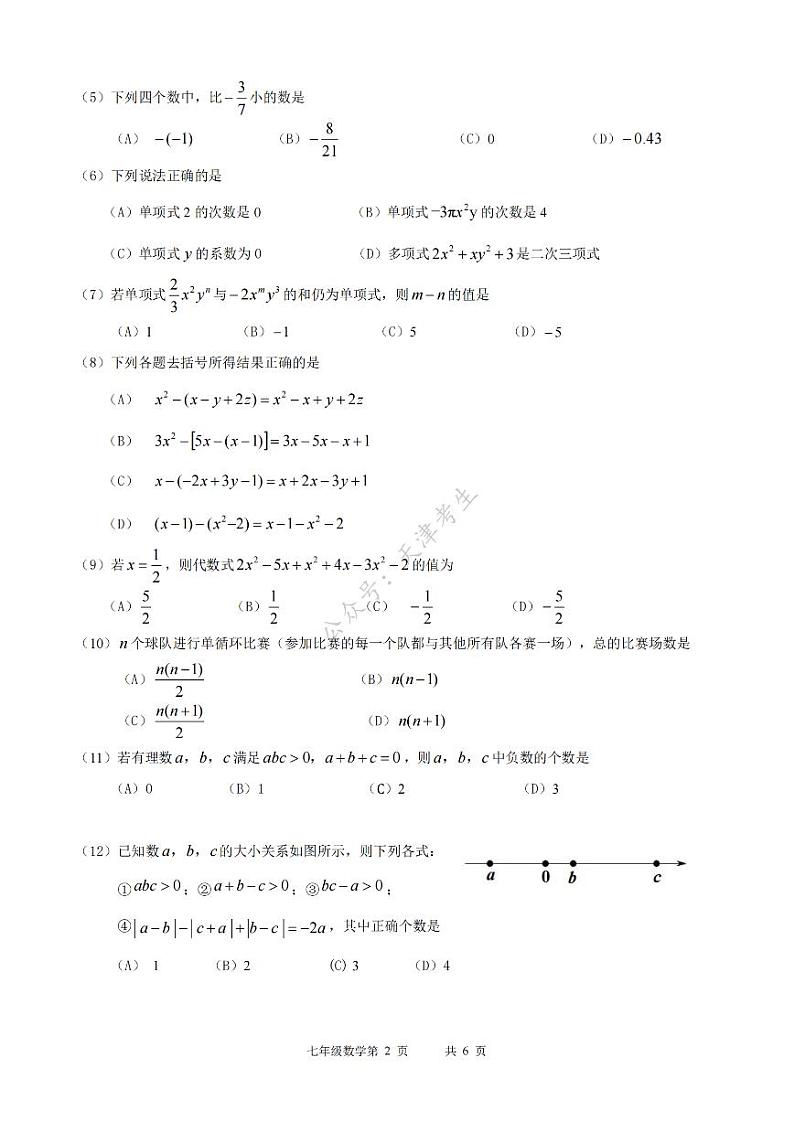 天津市南开区2022-2023学年七年级上学期期中阶段监测数学试题第2页