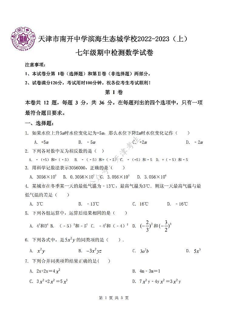 天津市南开中学滨海生态城学校2022-2023学年七年级上学期期中检测数学试题01
