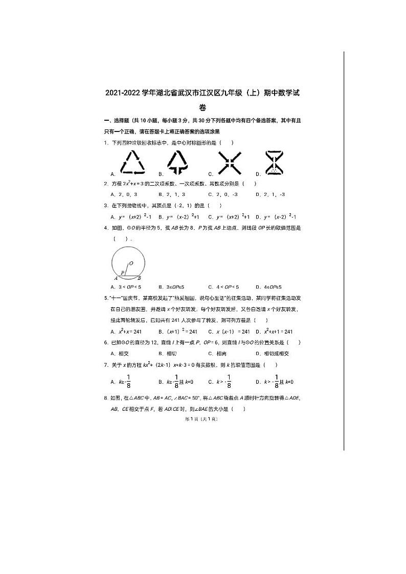 2022武汉市江汉区九年级上学期期中数学试题01