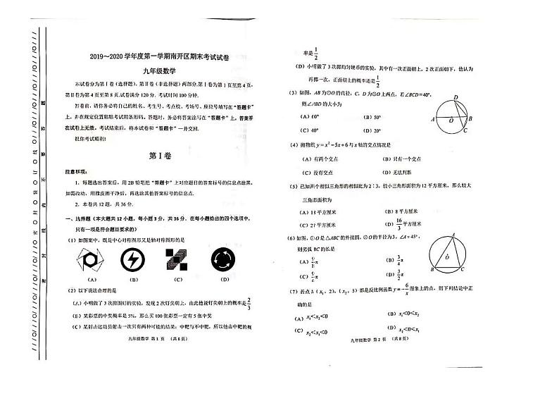 南开区2019-2020上学期期末初三数学试卷第1页