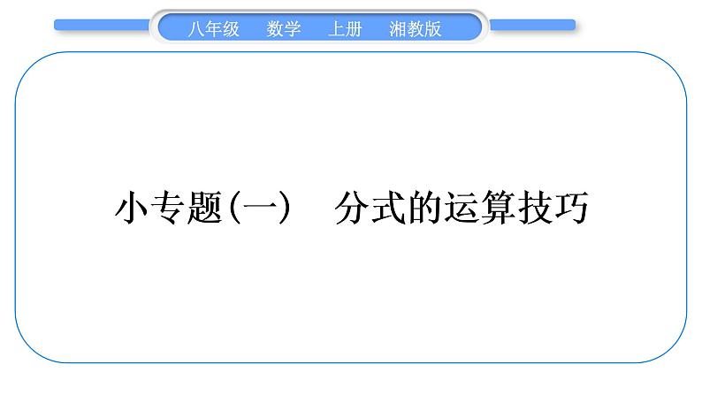 湘教版八年级数学上第1章分式小专题(一)分式的运算技巧习题课件01