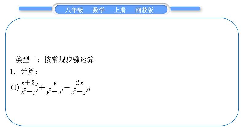 湘教版八年级数学上第1章分式小专题(一)分式的运算技巧习题课件02