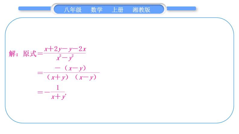 湘教版八年级数学上第1章分式小专题(一)分式的运算技巧习题课件03