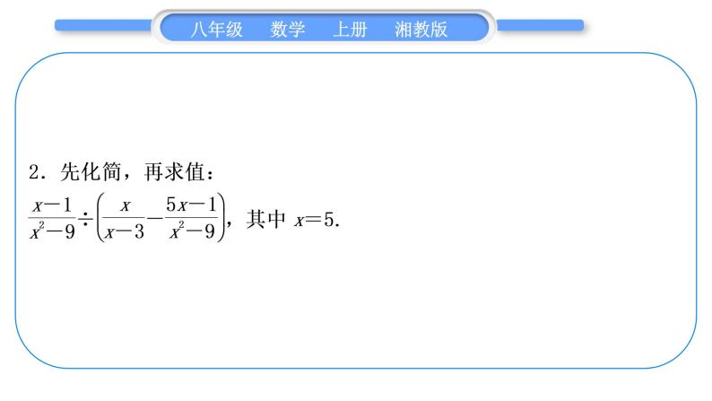 湘教版八年级数学上第1章分式小专题(一)分式的运算技巧习题课件05