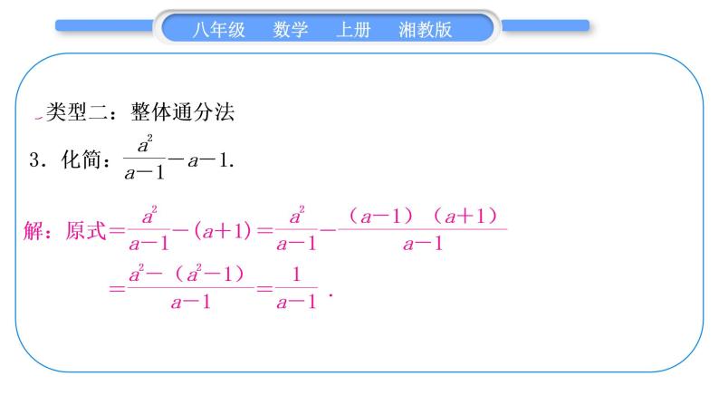 湘教版八年级数学上第1章分式小专题(一)分式的运算技巧习题课件07