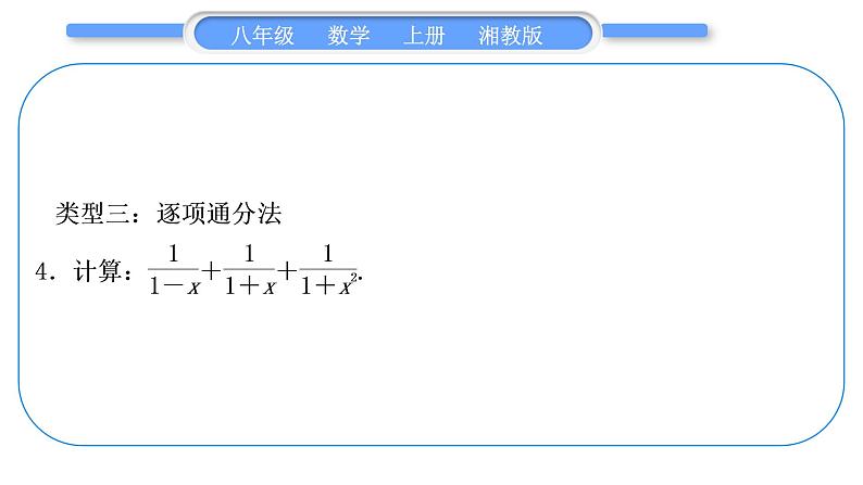 湘教版八年级数学上第1章分式小专题(一)分式的运算技巧习题课件08