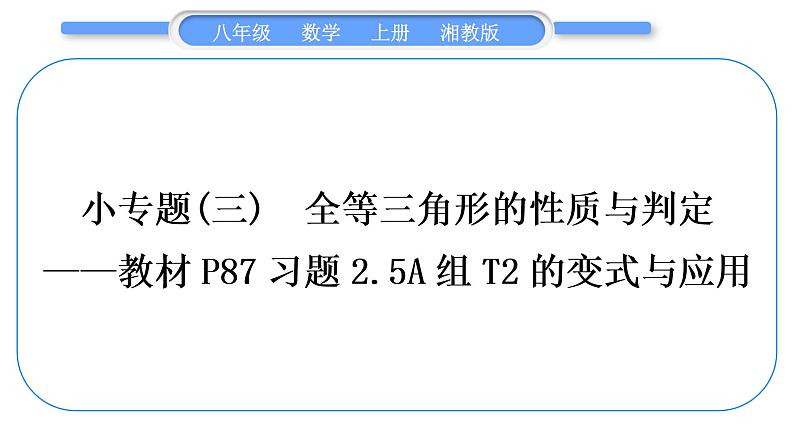 湘教版八年级数学上第2章三角形小专题(三)全等三角形的性质与判定——教材P87习题2.5A组T2的变式与应用习题课件第1页