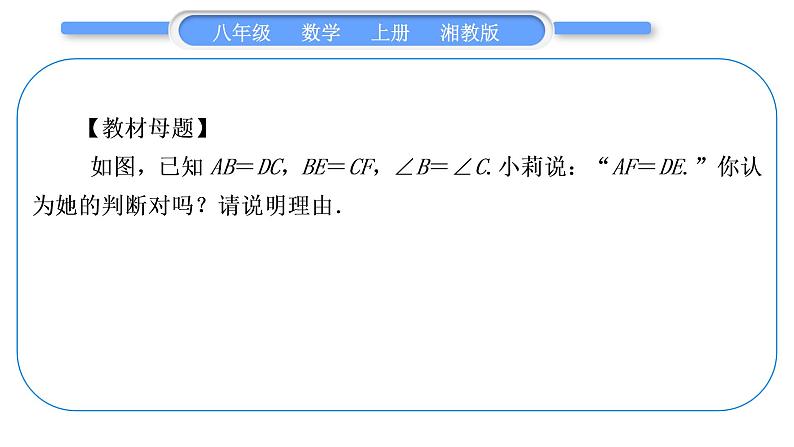 湘教版八年级数学上第2章三角形小专题(三)全等三角形的性质与判定——教材P87习题2.5A组T2的变式与应用习题课件第2页