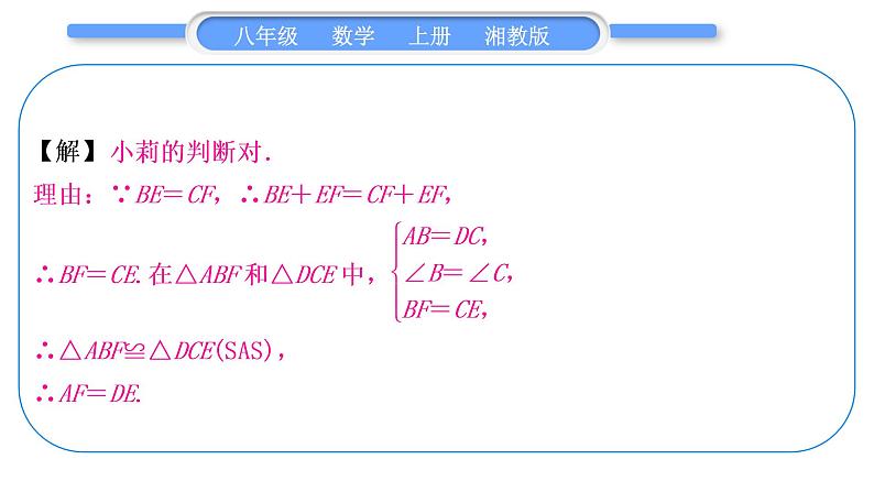 湘教版八年级数学上第2章三角形小专题(三)全等三角形的性质与判定——教材P87习题2.5A组T2的变式与应用习题课件第3页