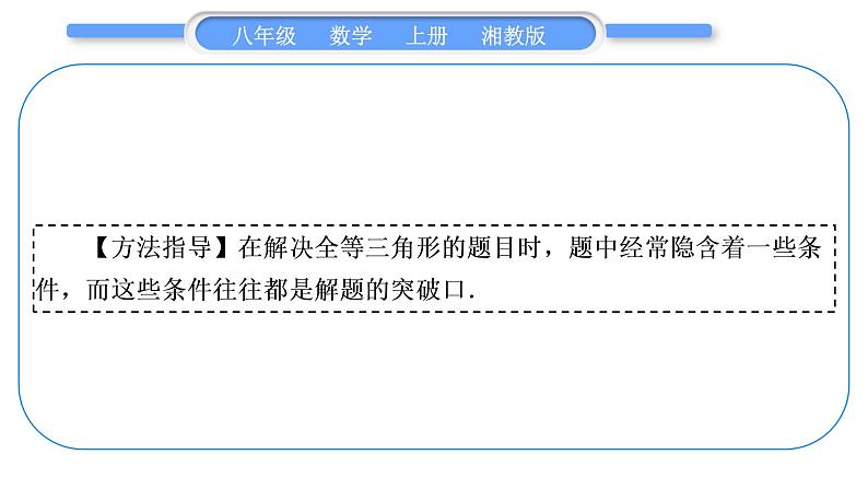 湘教版八年级数学上第2章三角形小专题(三)全等三角形的性质与判定——教材P87习题2.5A组T2的变式与应用习题课件第4页