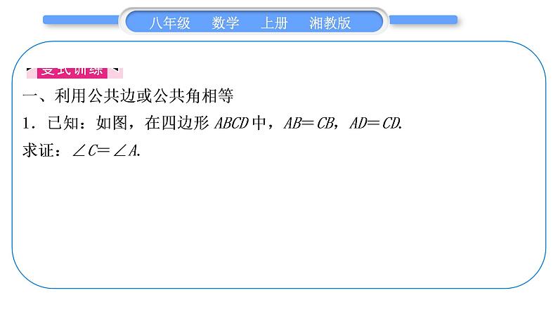 湘教版八年级数学上第2章三角形小专题(三)全等三角形的性质与判定——教材P87习题2.5A组T2的变式与应用习题课件第5页