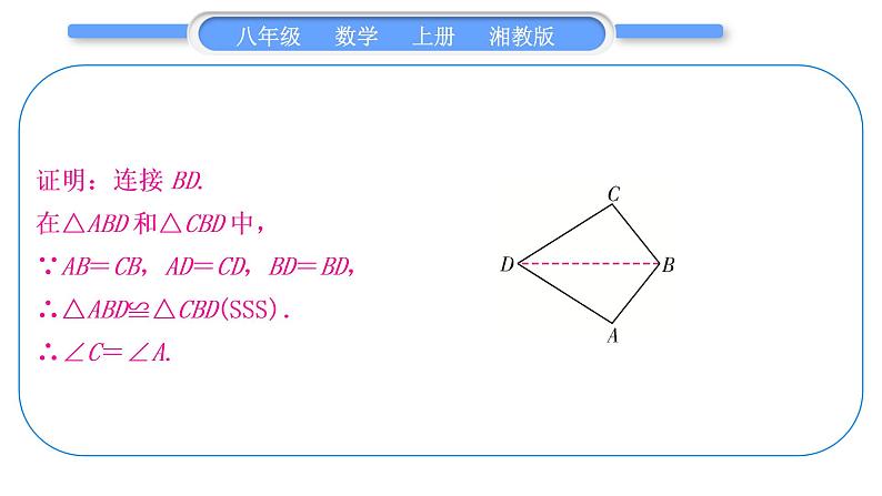 湘教版八年级数学上第2章三角形小专题(三)全等三角形的性质与判定——教材P87习题2.5A组T2的变式与应用习题课件第6页