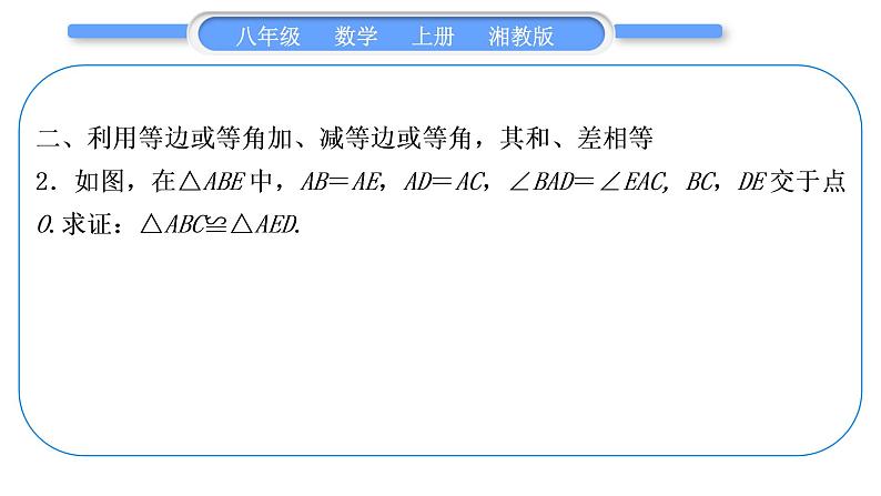 湘教版八年级数学上第2章三角形小专题(三)全等三角形的性质与判定——教材P87习题2.5A组T2的变式与应用习题课件第7页