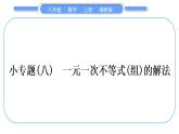 湘教版八年級數(shù)學(xué)上第4章一元一次不等式(組)小專題(八)一元一次不等式(組)的解法習(xí)題課件