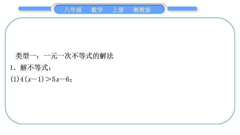 湘教版八年级数学上第4章一元一次不等式(组)小专题(八)一元一次不等式(组)的解法习题课件02