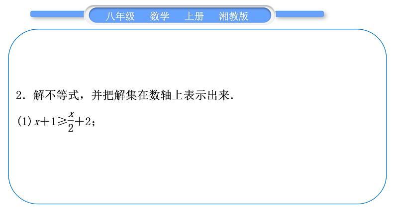 湘教版八年级数学上第4章一元一次不等式(组)小专题(八)一元一次不等式(组)的解法习题课件07