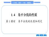湘教版八年级数学下第1章直角三角形1.4 角平分线的性质第1课时角平分线的性质和判定习题课件