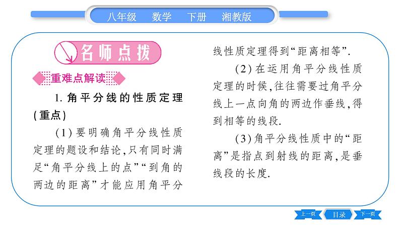 湘教版八年级数学下第1章直角三角形1.4 角平分线的性质第1课时角平分线的性质和判定习题课件02