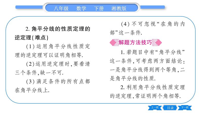 湘教版八年级数学下第1章直角三角形1.4 角平分线的性质第1课时角平分线的性质和判定习题课件03