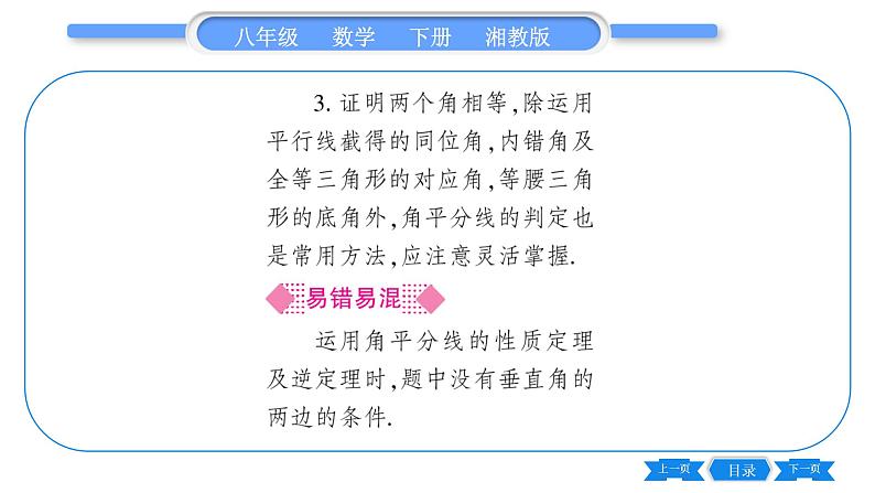 湘教版八年级数学下第1章直角三角形1.4 角平分线的性质第1课时角平分线的性质和判定习题课件04