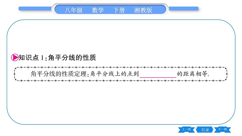 湘教版八年级数学下第1章直角三角形1.4 角平分线的性质第1课时角平分线的性质和判定习题课件05