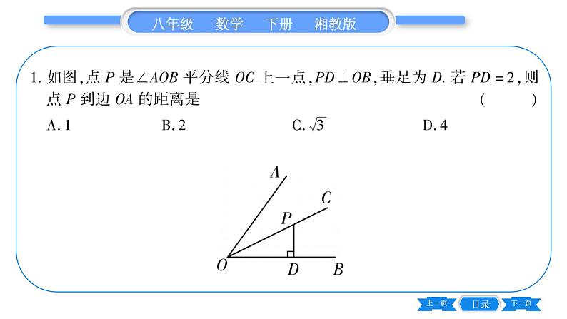 湘教版八年级数学下第1章直角三角形1.4 角平分线的性质第1课时角平分线的性质和判定习题课件06