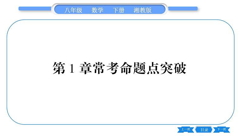 湘教版八年级数学下第1章直角三角形常考命题点突破习题课件第1页