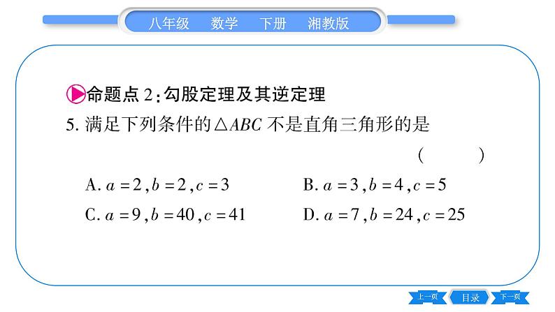 湘教版八年级数学下第1章直角三角形常考命题点突破习题课件第8页