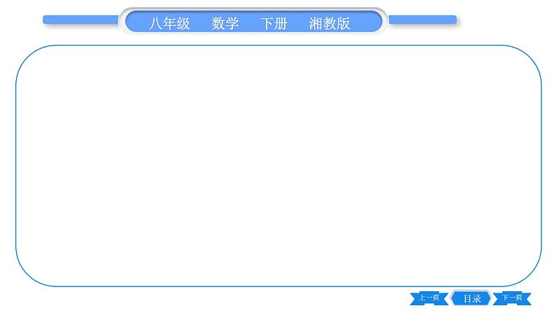 湘教版八年级数学下第1章直角三角形小专题（一）勾股定理的应用习题课件第4页