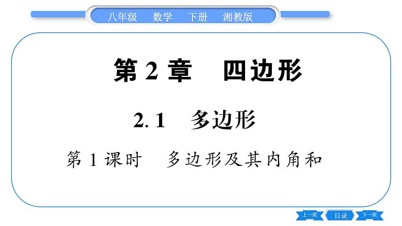 湘教版八年级数学下第2章四边形2.1 多边形第1课时多边形及其内角和习题课件01