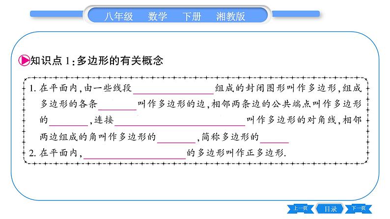 湘教版八年级数学下第2章四边形2.1 多边形第1课时多边形及其内角和习题课件04