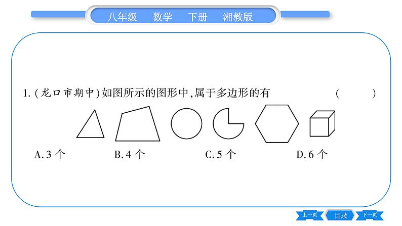 湘教版八年级数学下第2章四边形2.1 多边形第1课时多边形及其内角和习题课件05