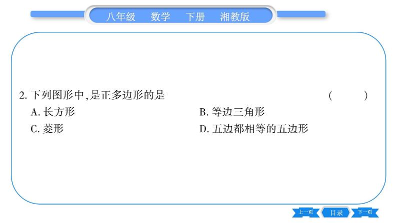 湘教版八年级数学下第2章四边形2.1 多边形第1课时多边形及其内角和习题课件06