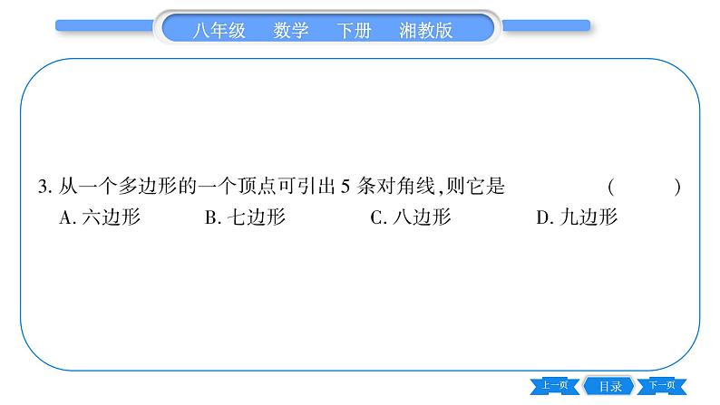 湘教版八年级数学下第2章四边形2.1 多边形第1课时多边形及其内角和习题课件07