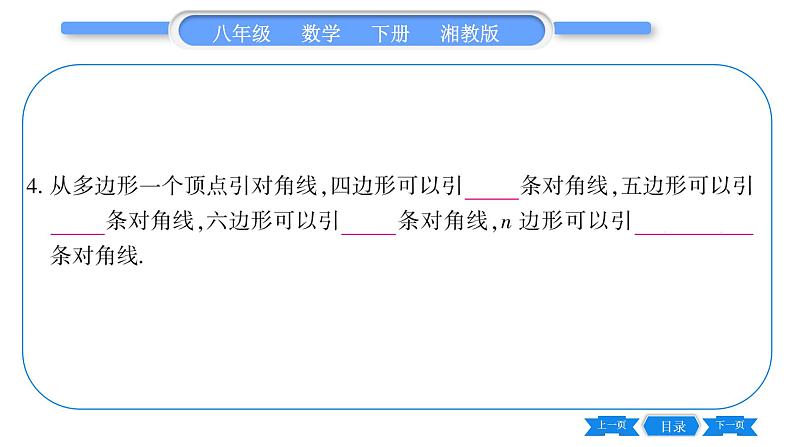 湘教版八年级数学下第2章四边形2.1 多边形第1课时多边形及其内角和习题课件08