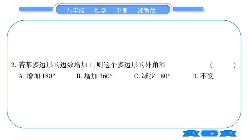 湘教版八年级数学下第2章四边形2.1 多边形第2课时多边形的外角与内角和习题课件07