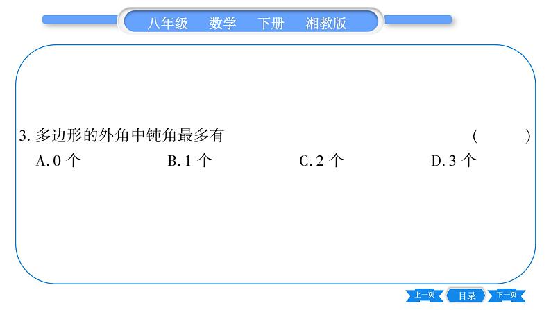 湘教版八年级数学下第2章四边形2.1 多边形第2课时多边形的外角与内角和习题课件08