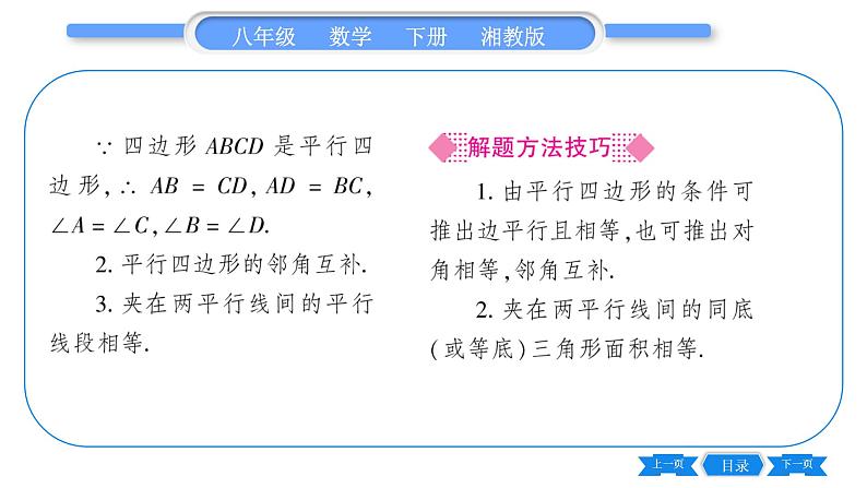 湘教版八年级数学下第2章四边形2.2 平行四边形2.2.1 平行四边形的性质第1课时平行四边形边、角的性质习题课件03