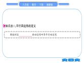 湘教版八年级数学下第2章四边形2.2 平行四边形2.2.1 平行四边形的性质第1课时平行四边形边、角的性质习题课件